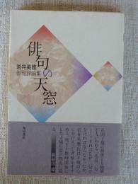 俳句の天窓 : 岩井英雅俳句評論集