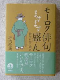 モーロク俳句ますます盛ん : 俳句百年の遊び　●署名入り