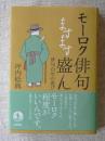 モーロク俳句ますます盛ん : 俳句百年の遊び　●署名入り