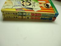 男いのちの超特急　全２巻　【マガジンKC】