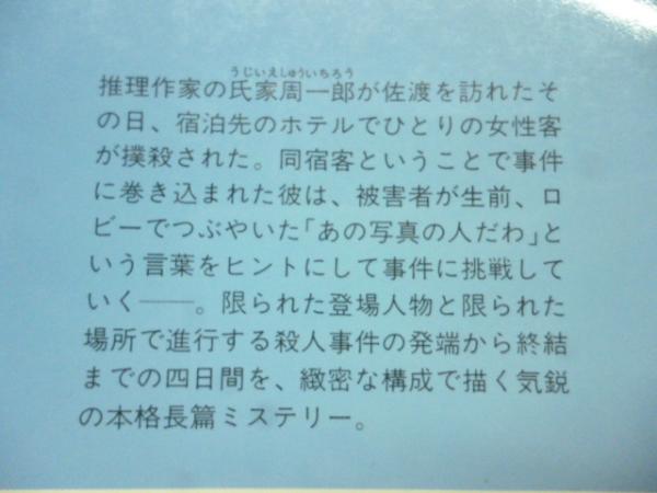 佐渡金山殺人事件(中町信) / 古本、中古本、古書籍の通販は「日本の