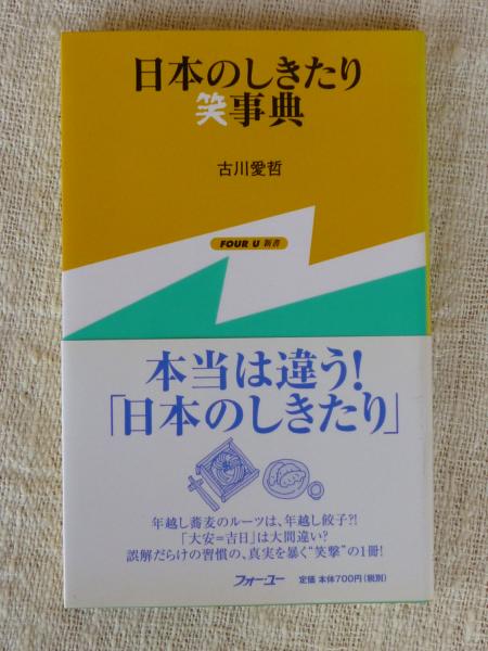 日本のしきたり笑事典 古川愛哲 著 がらんどう 古本 中古本 古書籍の通販は 日本の古本屋 日本の古本屋 日本のしきたり笑事典 古川愛哲 著 がらんどう 古本 中古本 古書籍の通販は 日本の古本屋 日本の古本屋