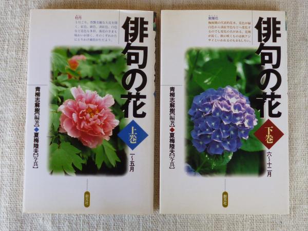 俳句の花(青柳志解樹 編著 ; 夏梅陸夫 写真) / 古本、中古本、古書籍の 