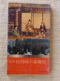 秘境　檜枝岐の歌舞伎　(ふくしま文庫)