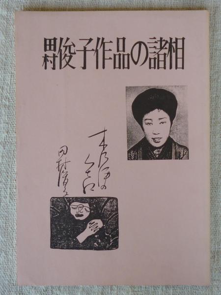 Amazon.co.jp: 田村俊子作品集 第1巻 : 田村 俊子: 本