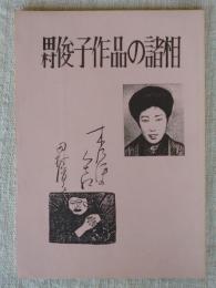 田村俊子作品の諸相