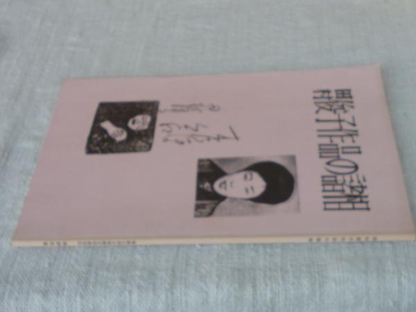 田村俊子作品の諸相 / がらんどう / 古本、中古本、古書籍の通販