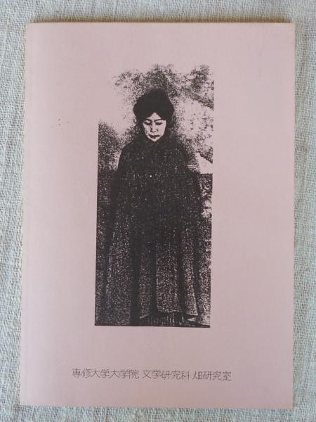 田村俊子作品の諸相 / がらんどう / 古本、中古本、古書籍の通販
