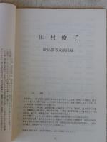 田村俊子作品の諸相