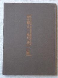 時を超えて--漱石、芥川、川端 : 日本近代文学館創立35周年・開館30周年記念展