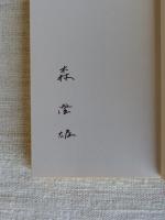 新・澄雄俳話百題　(下巻)　●署名入り