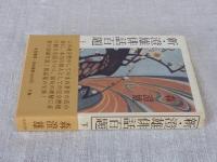 新・澄雄俳話百題　(下巻)　●署名入り