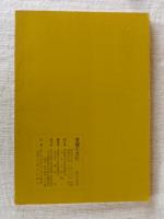 愛媛の文化　(第15号)　特集：創立十周年記念