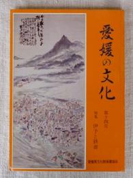 愛媛の文化　(第14号)　特集：伊予と鉄斎