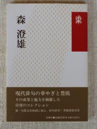 森澄雄　花神コレクション  (俳句)