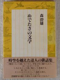 めでたさの文学　●署名入り