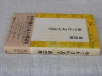 めでたさの文学　●署名入り