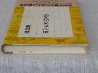 めでたさの文学　●署名入り