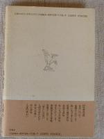 めでたさの文学　●署名入り