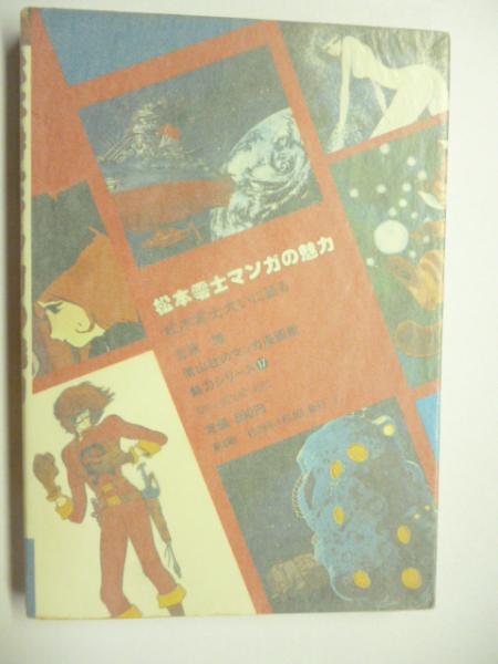 松本零士 マンガの魅力 ○松本零士大いに語る (マンガの魅力・漫画館