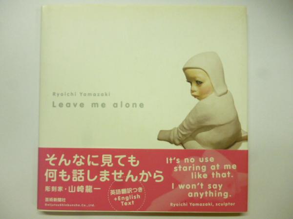 Leave Me Alone 彫刻家 山崎龍一 作品集 英語翻訳つき 山崎龍一 がらんどう 古本 中古本 古書籍の通販は 日本の古本屋 日本の古本屋