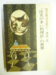 『注文の多い料理店』の世界　宮沢賢治を読む