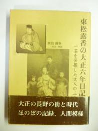 束松露香の大正六年日記 : 一茶を発掘した文人の三六五日