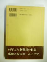 束松露香の大正六年日記 : 一茶を発掘した文人の三六五日