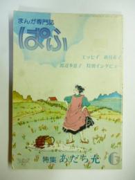 まんが専門誌　「ぱふ」　昭和57年6月 1982年　●特集・あだち充　●新井素子、渡辺多恵子、他