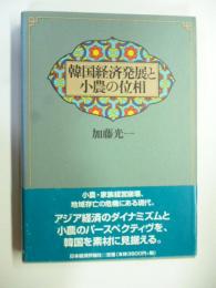 韓国経済発展と小農の位相