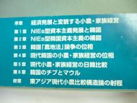 韓国経済発展と小農の位相