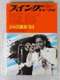 スイングジャーナル　●ジャズ読本’84　1983年12月臨時増刊