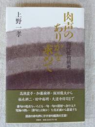 肉声のありかを求めて : 現代俳句熟考