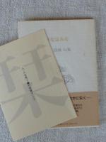 はなはみな : 森澄雄句集　(ふらんす堂文庫)