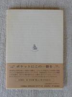 はなはみな : 森澄雄句集　(ふらんす堂文庫)
