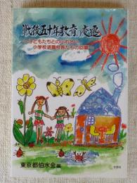 戦後五十年教育の変遷 : 子どもたちとのふれ合い小学校退職校長たちの回顧