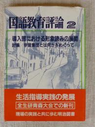 国語教育評論 ２　導入部における形象読みの展開