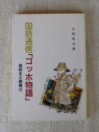 国語通信「ゴッホ物語」　(高校生と教育 10)