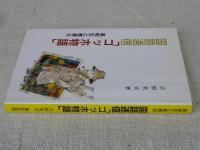 国語通信「ゴッホ物語」　(高校生と教育 10)