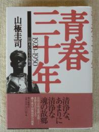 青春三十年 : 旧制水戸高等学校物語 : 1920～1950