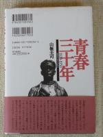 青春三十年 : 旧制水戸高等学校物語 : 1920-1950
