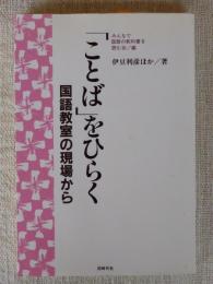 「ことば」をひらく : 国語教室の現場から