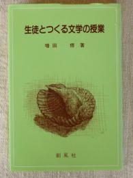 生徒とつくる文学の授業