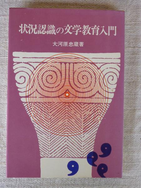 状況認識の文学教育入門 大河原忠 著　初版 状況認識の文学教育入門 大河原忠 著初版