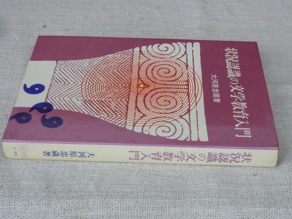 状況認識の文学教育入門 大河原忠 著　初版 状況認識の文学教育入門 大河原忠 著初版