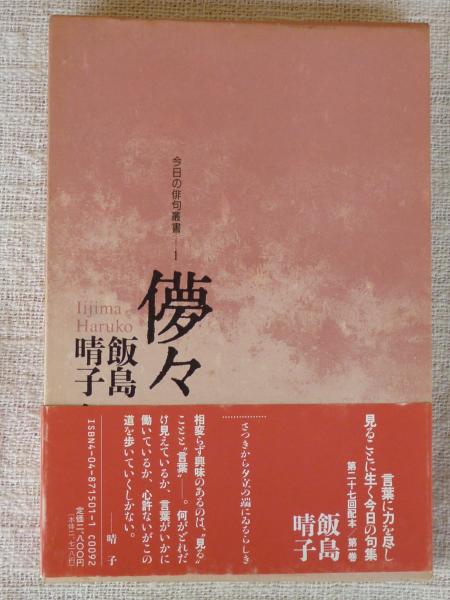 【限定販売】 飯島晴子句集(飯島晴子 : 儚々 著) 古本、中古本、古書籍の / 短歌、俳句