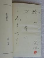 俳句遊心
