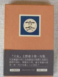 句集　六女