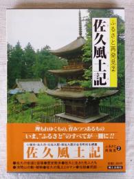 佐久風土記 : 小諸市・佐久市・北佐久郡・南佐久郡