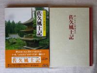 佐久風土記 : 小諸市・佐久市・北佐久郡・南佐久郡